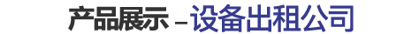 機(jī)械產(chǎn)品中心-小型挖掘機(jī)